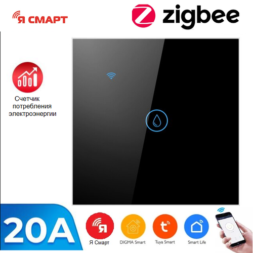 Умный ZigBee сенсорный выключатель для водонагревателя Я смарт Ya-ZB161B