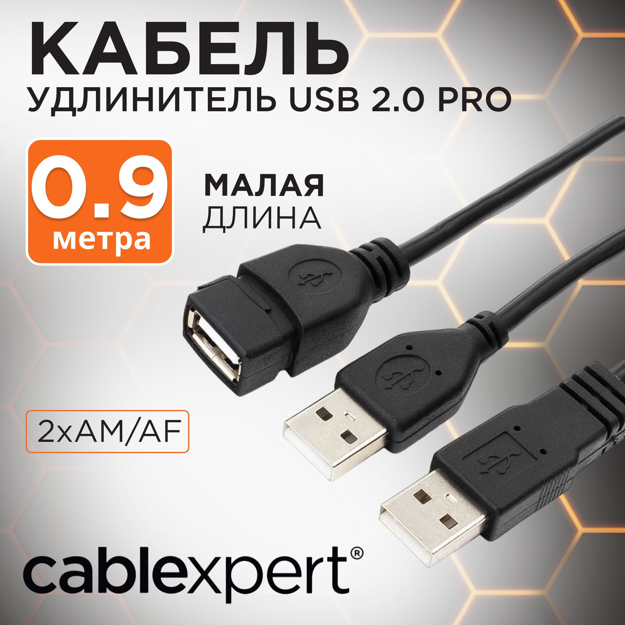 Кабель удлинитель USB 2.0 Pro, 2xAM/AF, экран, 0,9 м, черный, Cablexpert CCP-USB22-AMAF-3