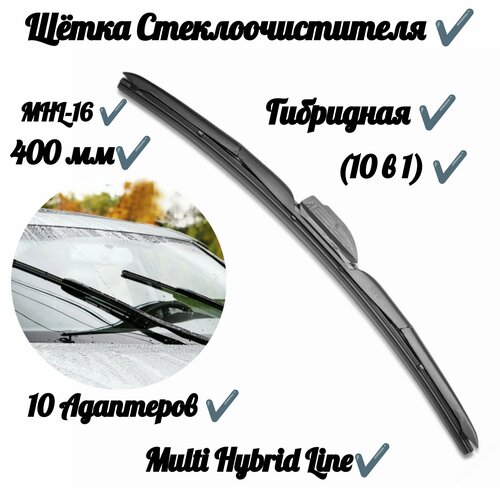 Щетка стеклоочистителя Multi Hybrid Line (10 в 1) MHL-16 (40 см)