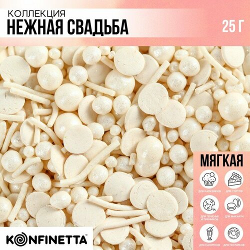 KONFINETTA Кондитерская посыпка «Нежная свадьба», 25 г.