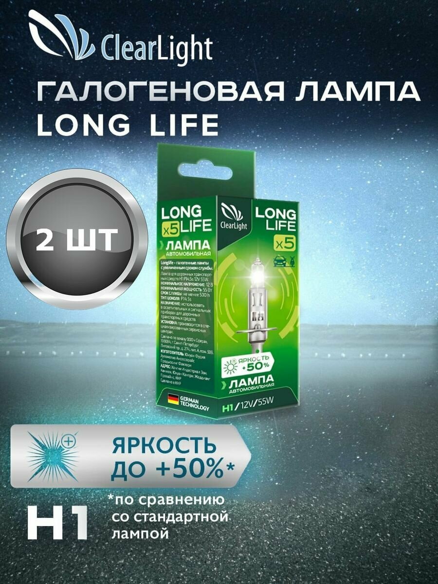 Галогенные автолампы Clearlight H1 LongLife 3200K, 2 шт