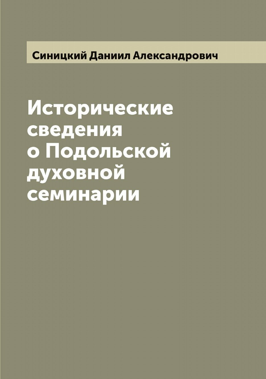 Книга Исторические сведения о Подольской духовной семинарии - фото №1