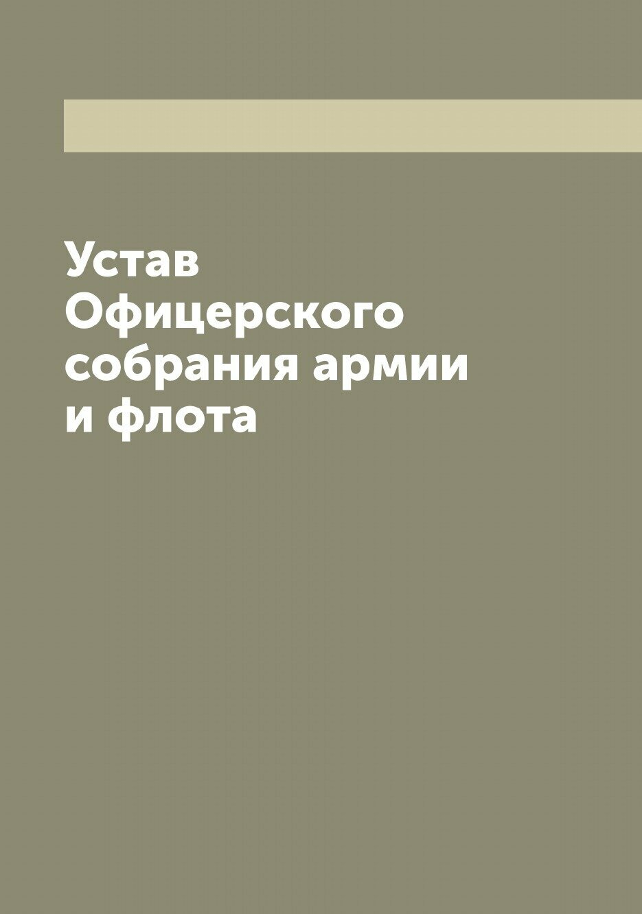 Книга Устав Офицерского собрания армии и флота - фото №1