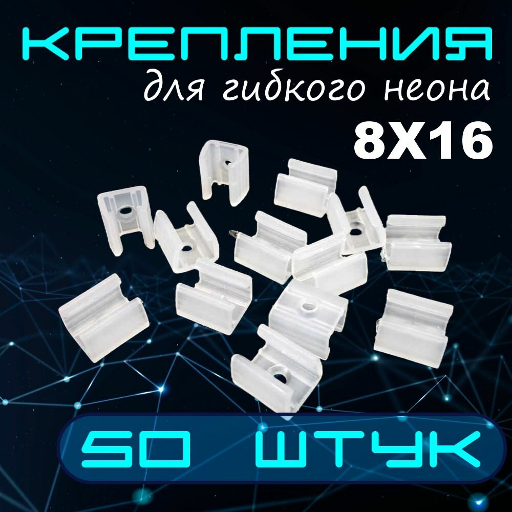 Крепление для гибкого неона 8х16 мм клипсы крепежные пластиковые 50 шт.