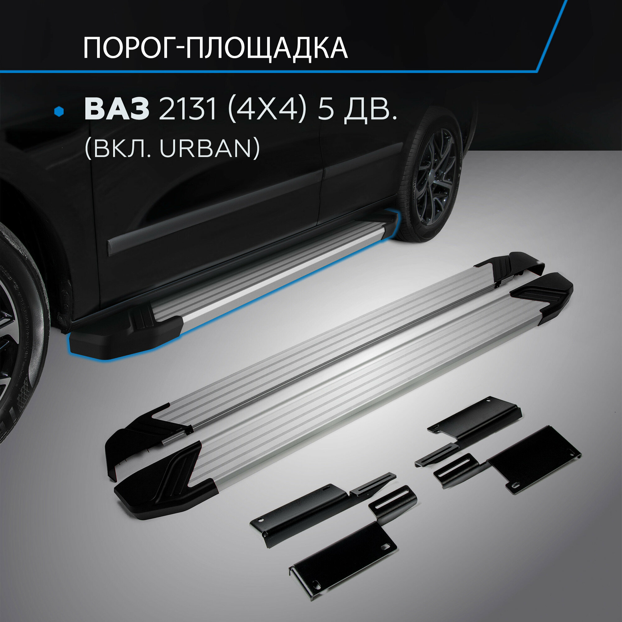 Пороги на автомобиль "Silver" Rival для ВАЗ 2131 (4x4) 5-дв. (вкл. Urban) 1993-2019 2019-н. в, 180 см, 2 шт, алюминий, F180AL.6004.1