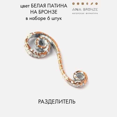Изображение товара Разделитель набор фурнитуры 6 штук для украшений Anna Bronze б2629(6)