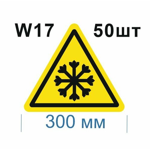 Предупреждающие знаки W17 Осторожно холод ГОСТ 12.4.026-2015 300мм 50шт