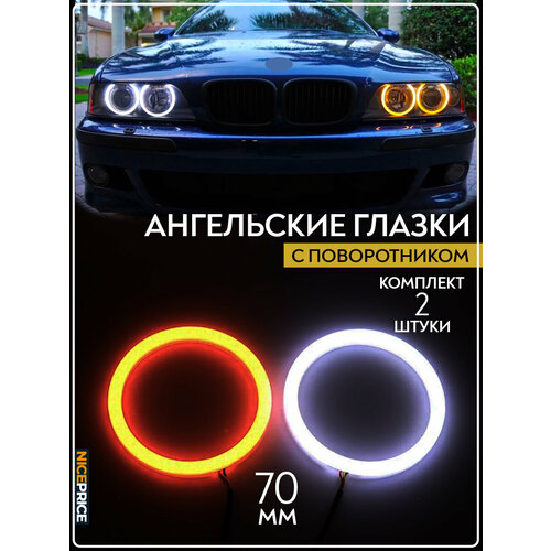 Комплект ДХО LED Ангельские глазки с поворотником 70мм