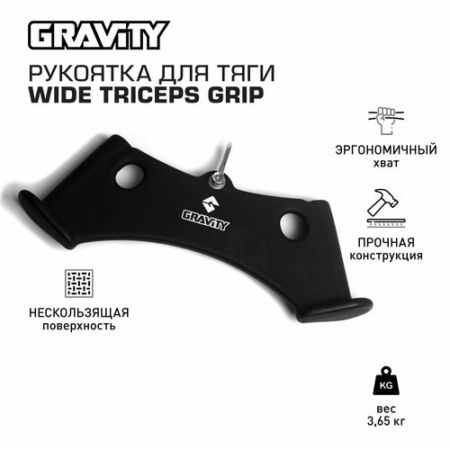 Рукоятка для тяги WIDE TRICEPS GRIP Gravity рукоятка для тяги закрытая gravity 3 5 кг