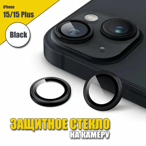 Защитное стекло на камеру iPhone 15 /15 Plus, Защитное стекло линзы для камеры iPhone 15 /15 Плюс, Черный