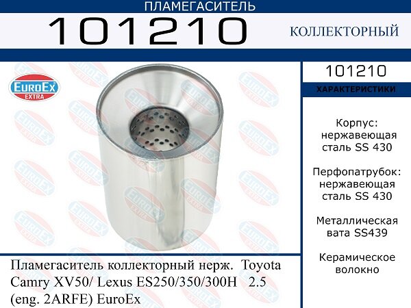 Пламегаситель коллекторный нерж. EuroEX 101210