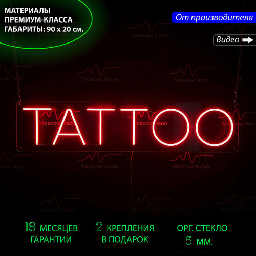 Изображение товара Неоновый светильник, неоновая светодиодная вывеска на стену, надпись "Tattoo", для тату-салона, 90 х 20 см.