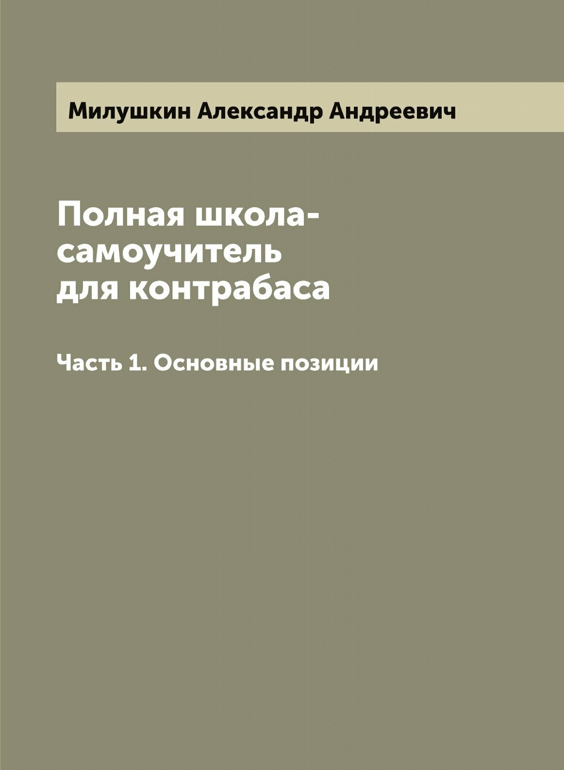 Книга Полная школа-самоучитель для контрабаса - фото №1