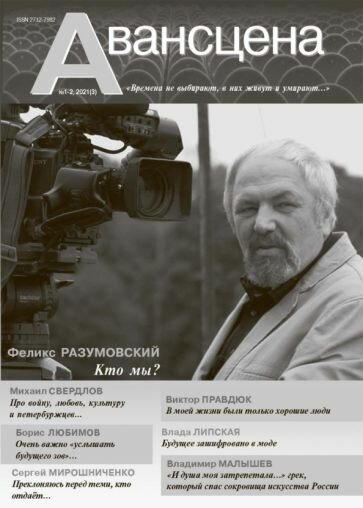 Авансцена № 3 (1-2 2021) - фото №1