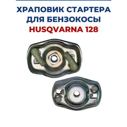 Храповик стартера для бензокосы Husqvarna 128R ремкомплект стартера для бензокосы бензиновый триммер мотокоса husqvarna 128r 102168