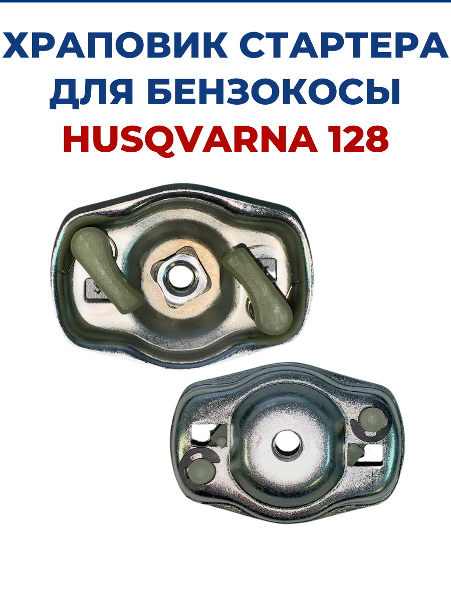 Храповик стартера для бензокосы Husqvarna 128R