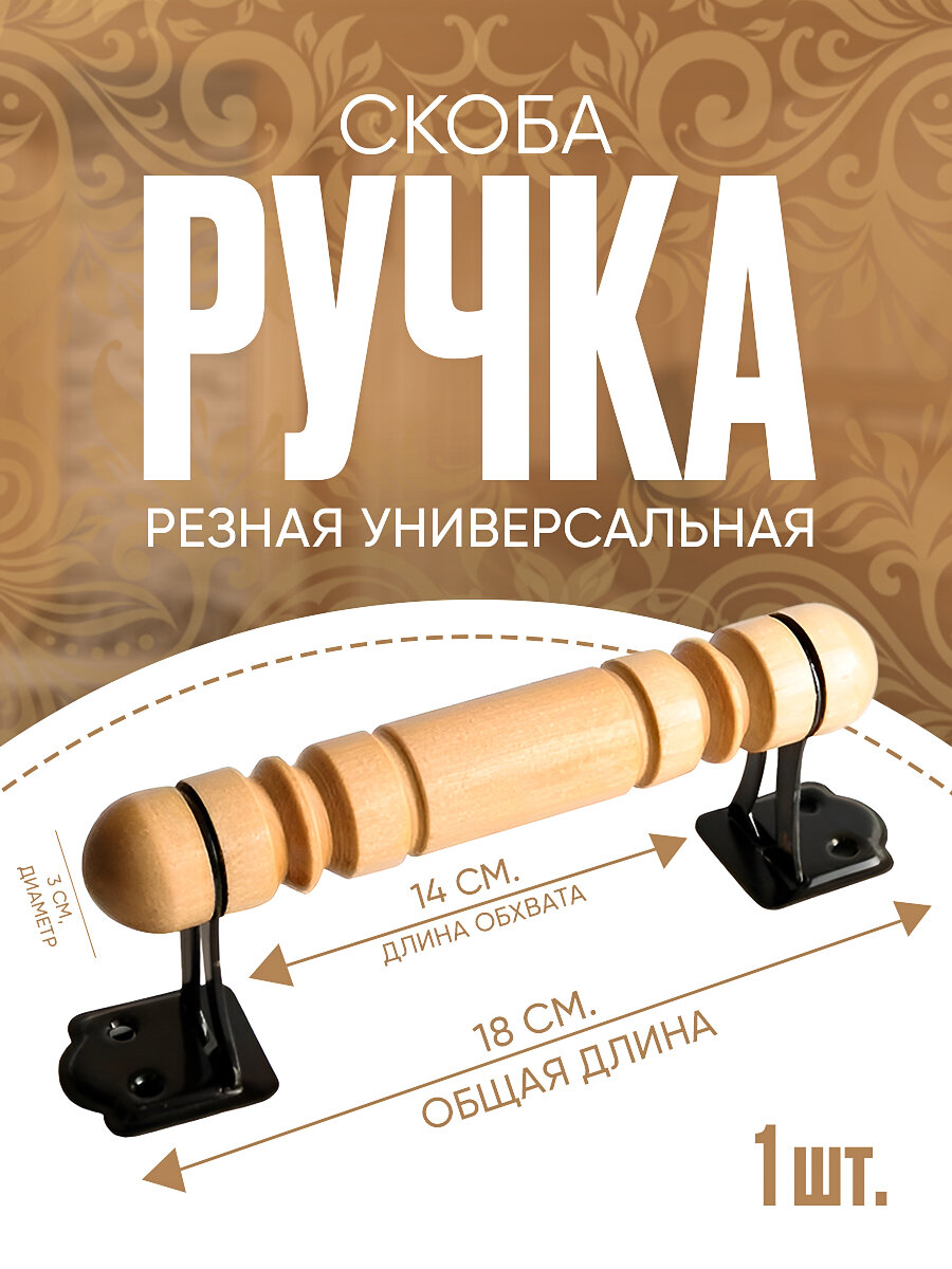 Ручка-скоба универсальная точеная РСТ-140, 1 шт