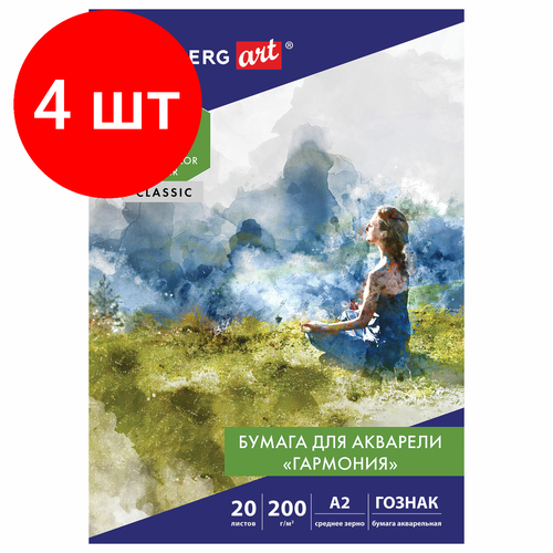 Комплект 4 шт, Папка для акварели большая А2, 20 л, гармония, зерно, 200 г/м2, гознак, BRAUBERG ART CLASSIC, 113211 мольберт brauberg art classic а2 65х48х47cm 192249