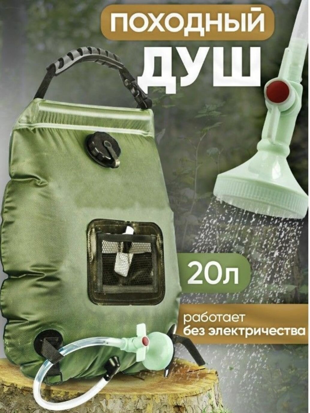 Походный переносной душ с лейкой для воды и нагревом от солнца 20 л.