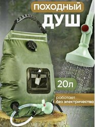 Походный переносной душ с лейкой для воды и нагревом от солнца 20 л.