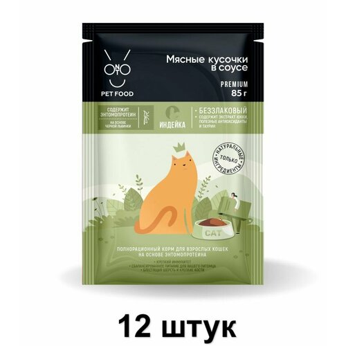 ONTO Пауч для кошек мясные кусочки в соусе с энтомопротеином Индейка, 85 г, 12 шт