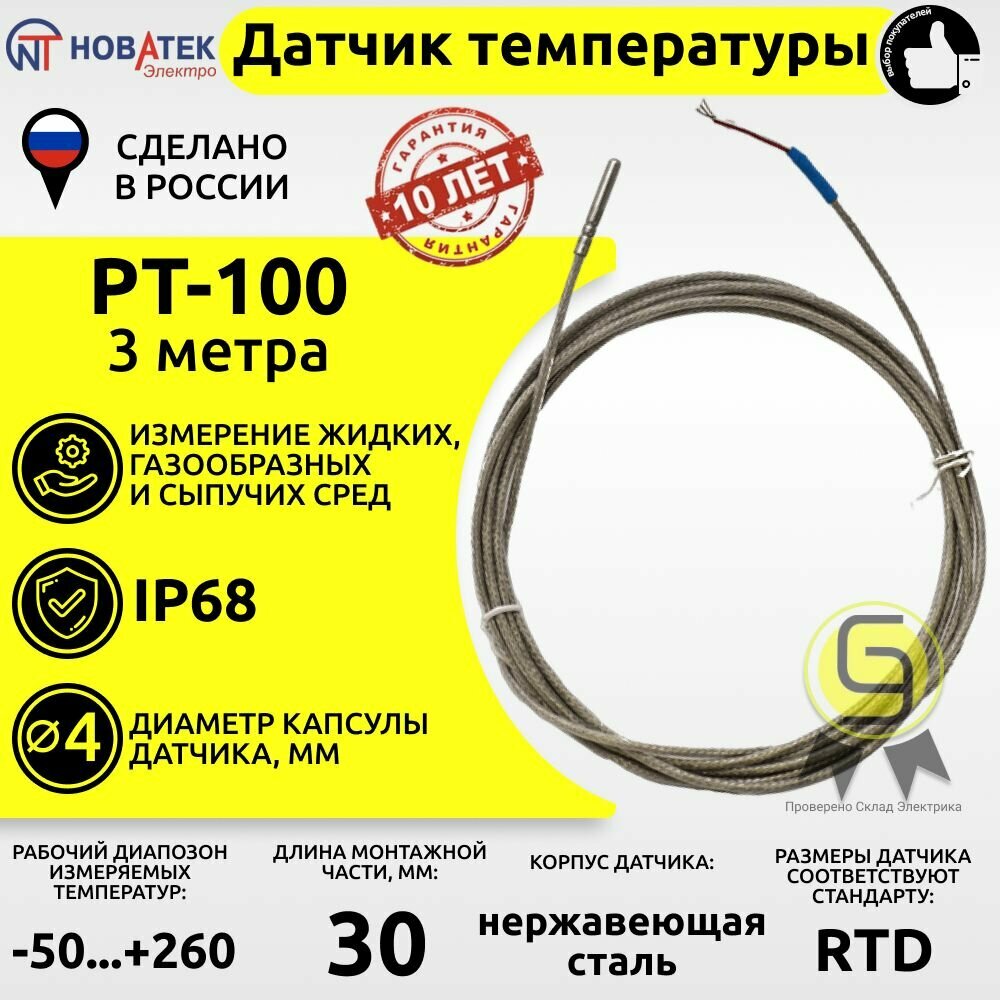 Датчик температуры PT-100 - 3 метра Термопара Новатек-Электро
