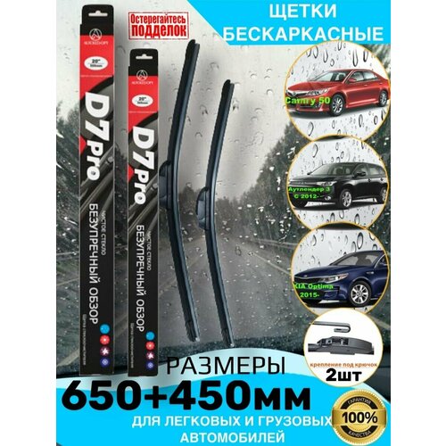 Дворники бескаркасные 450+650мм
