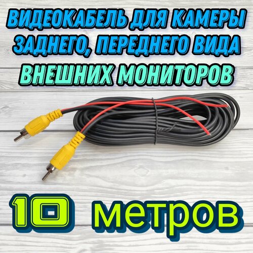 Видеокабель RCA для подключения камеры заднего переднего вида а так же внешних мониторов 10 метров 430₽