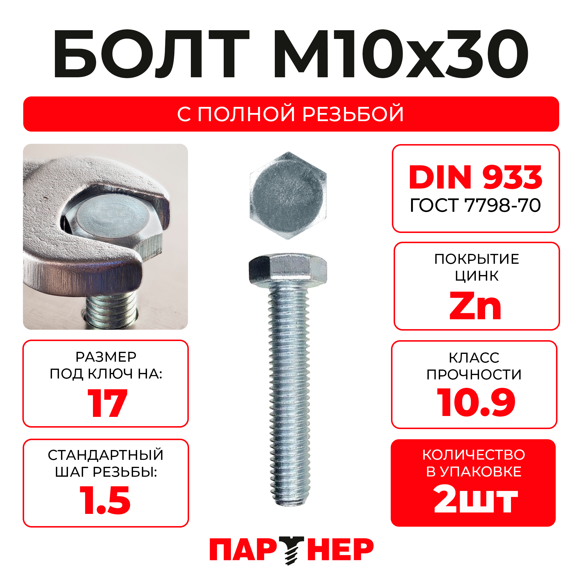 DIN933 М10х30 Болт с шестигранной головой, полная резьба 10.9 (2шт.)