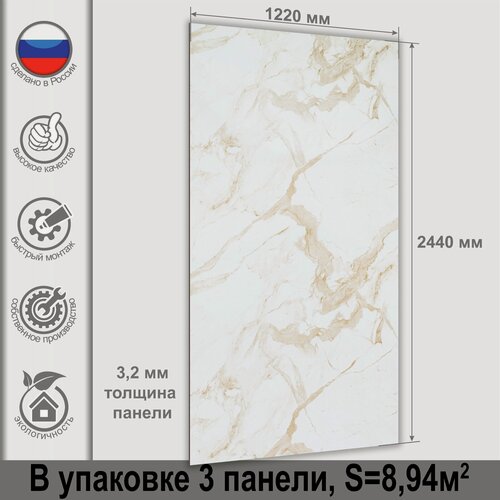 Изображение товара Панель стеновая влагостойкая МДФ Мрамор Каррар бежевый 244х122х3,2см 3шт в упаковке