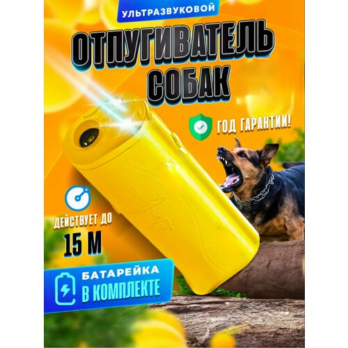 Отпугиватель собак и крупных животных ультразвуковой с фонариком