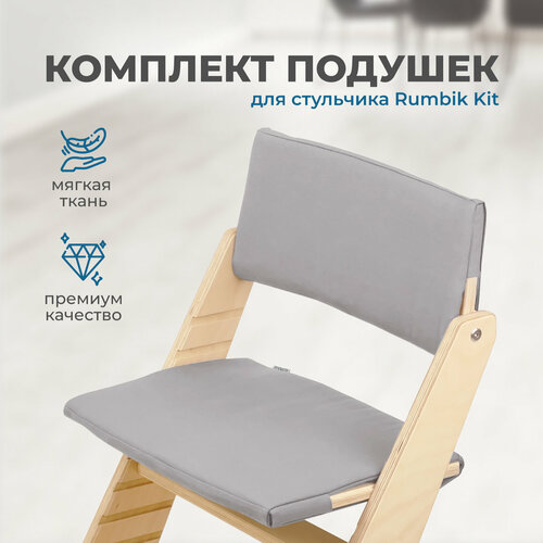 Подушки для растущего детского стула Rumbik Kit, серые