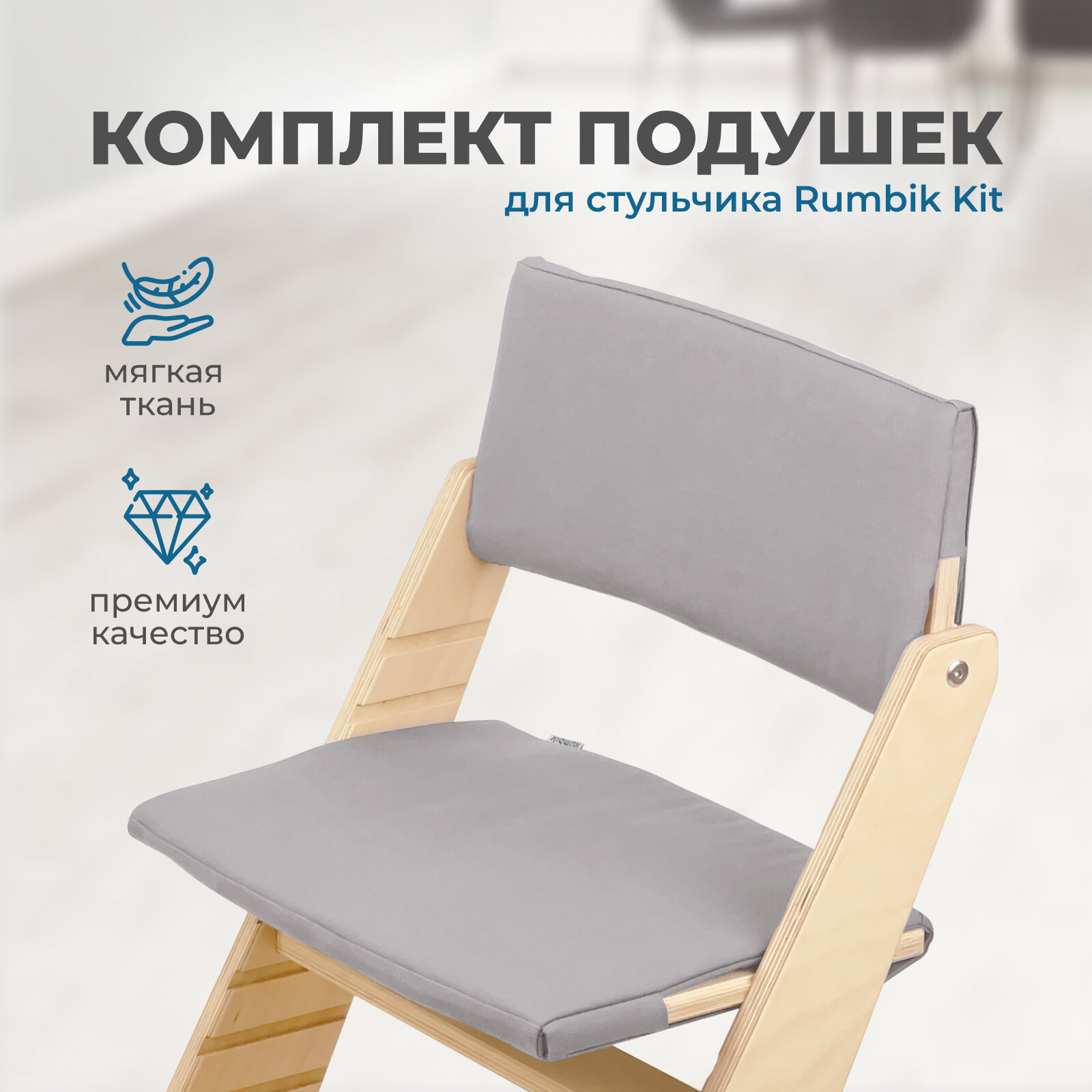 фото Подушки-чехлы для растущего детского стула Rumbik Kit