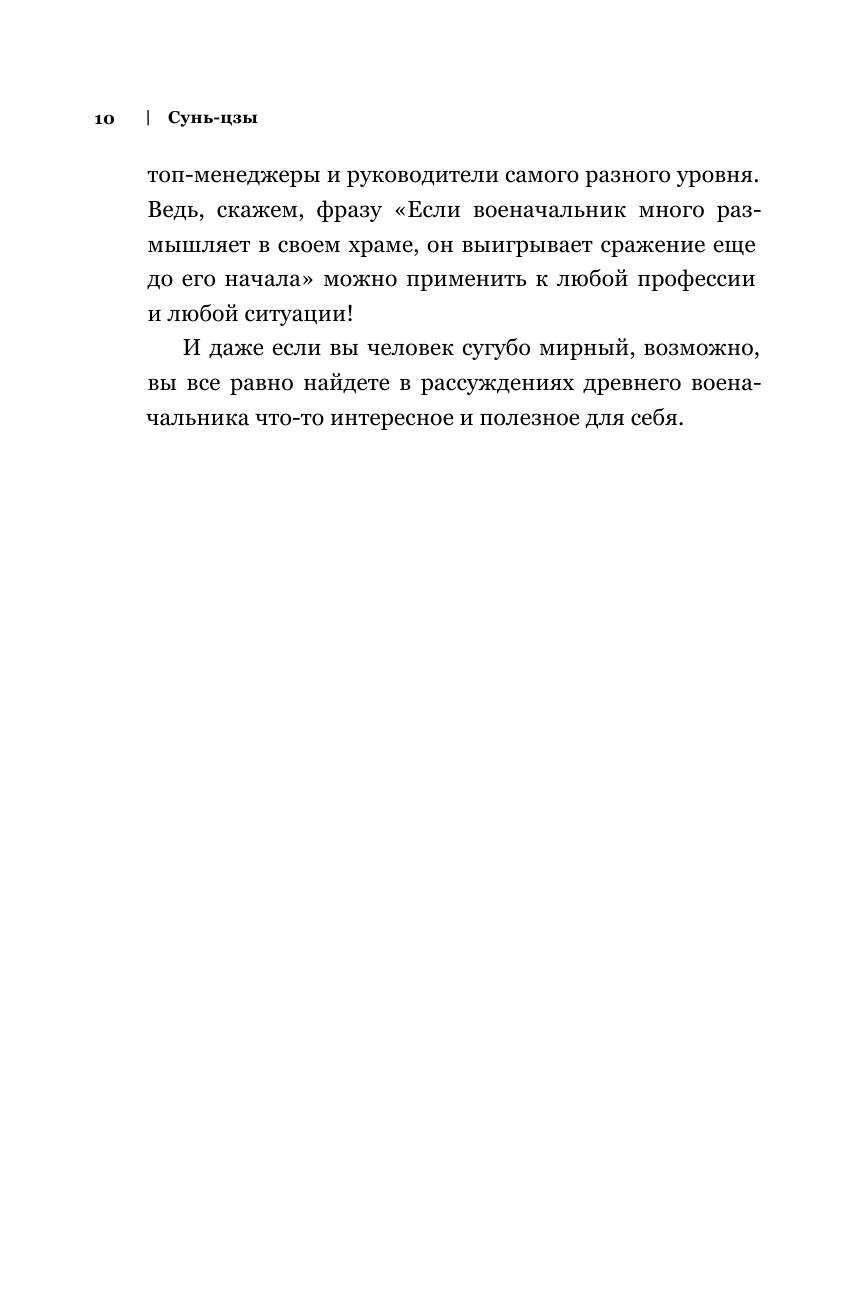 Искусство войны. Беседы и суждения. Дао дэ цзин. Три главные книги восточной мудрости - фото №10