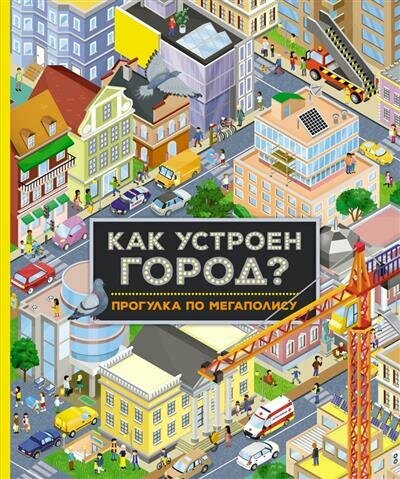 Как устроен город? Прогулка по мегаполису - фото №1