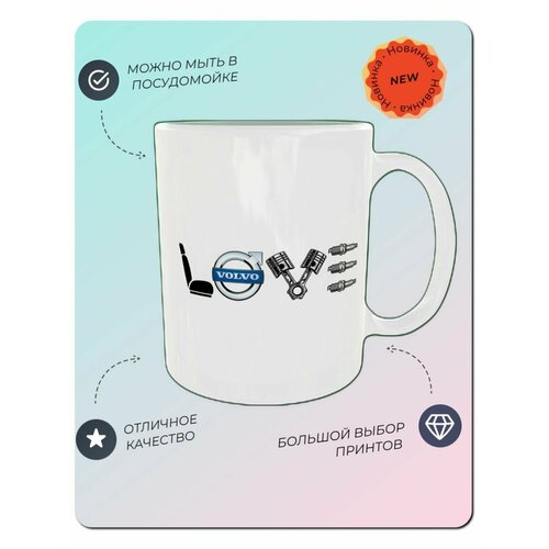 Кружка вольво любовь