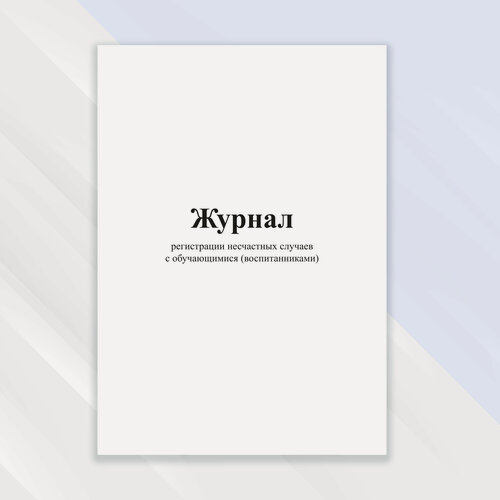 Изображение товара Журнал регистрации несчастных случаев с обучающимися (воспитанниками)