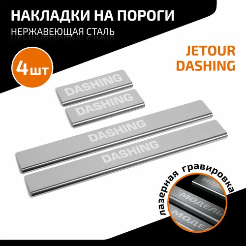 Накладки на пороги AutoMax для Jetour Dashing 2022-н. в, нерж. сталь, с надписью, 4 шт, AMJEDAS01