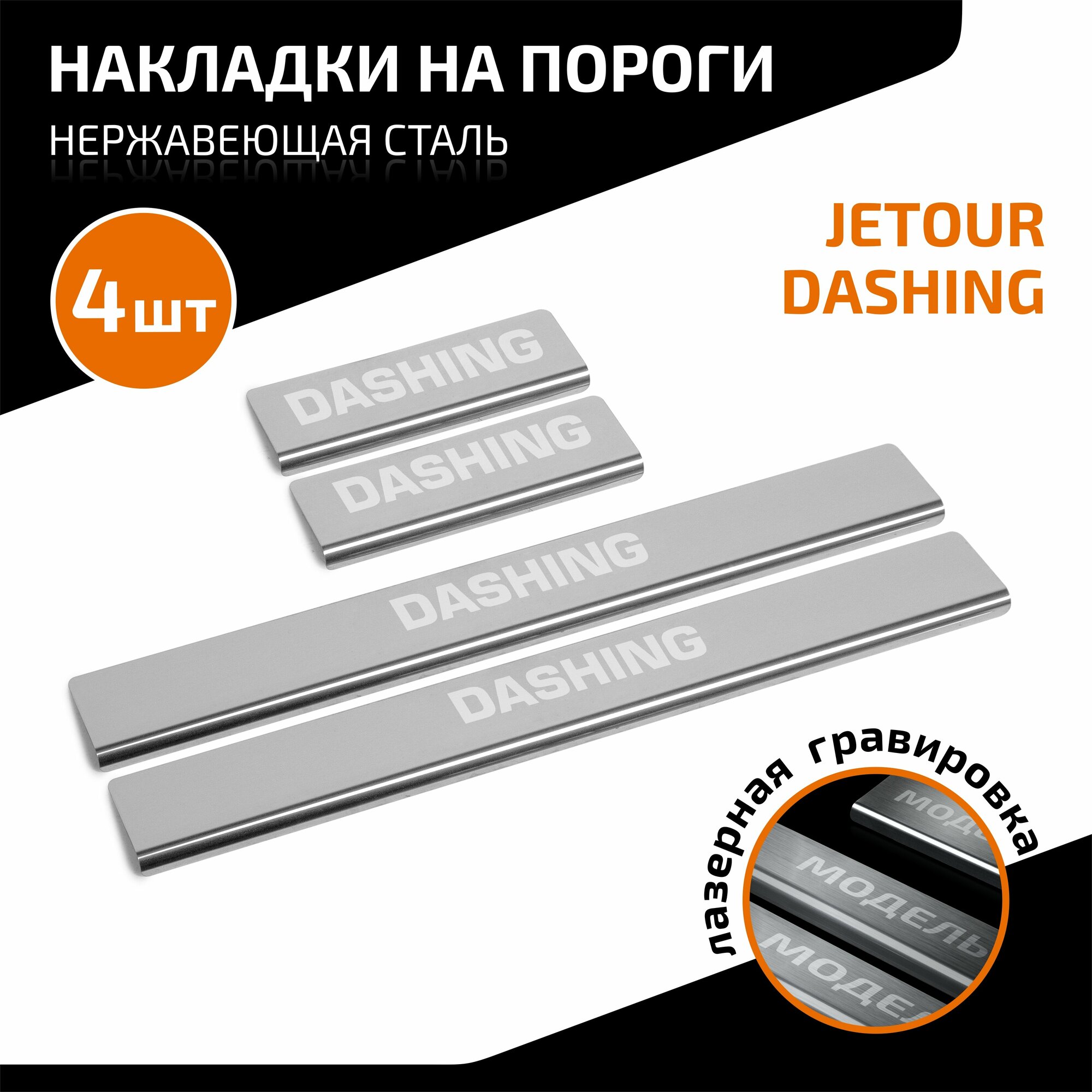 Накладки на пороги AutoMax для Jetour Dashing 2022-н. в нерж. сталь с надписью 4 шт AMJEDAS01