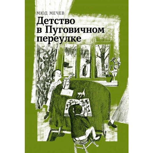 Детство в Пуговичном переулке | Мечев Мюд Мариевич