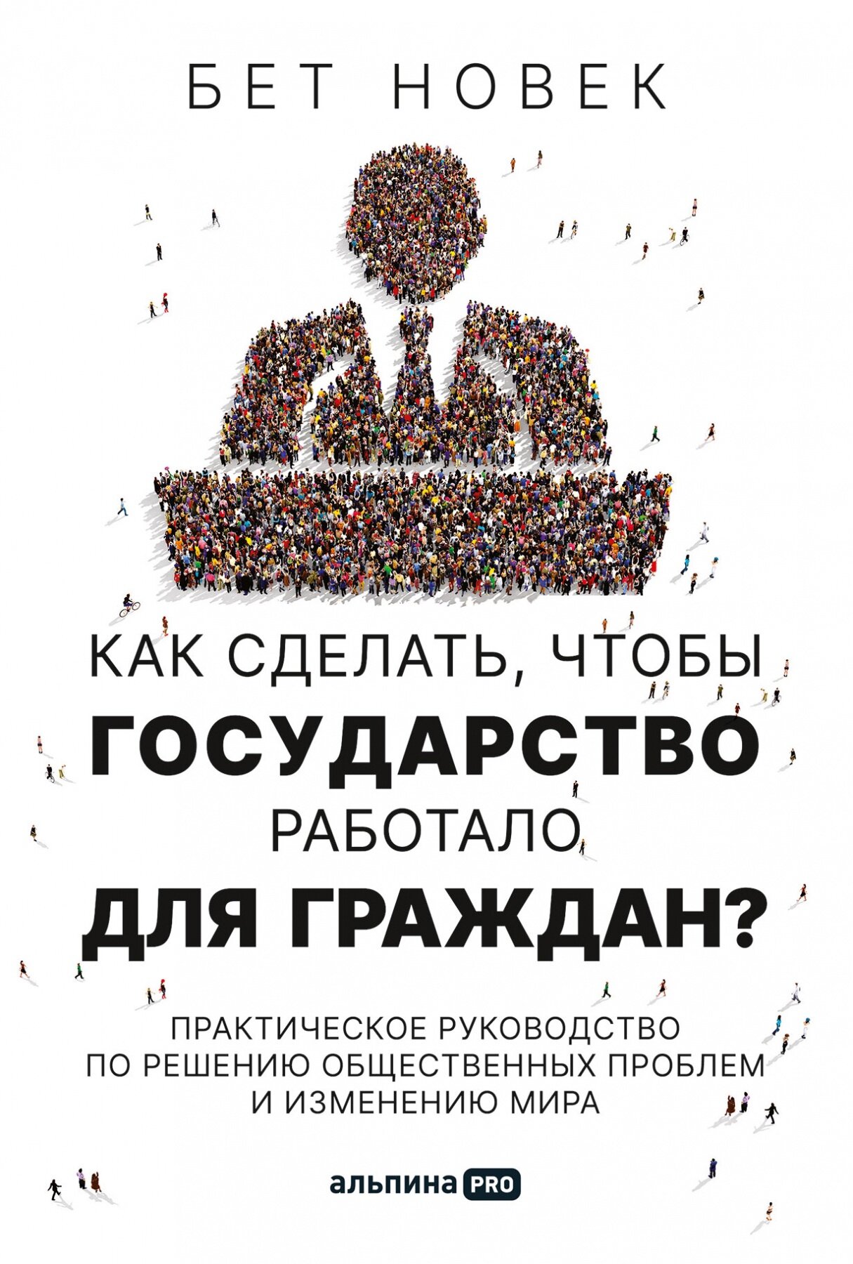 Как сделать, чтобы государство работало для граждан? - фото №1
