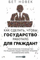 Как сделать, чтобы государство работало для граждан? Практическое руководство по решению общественных проблем и изменению мира