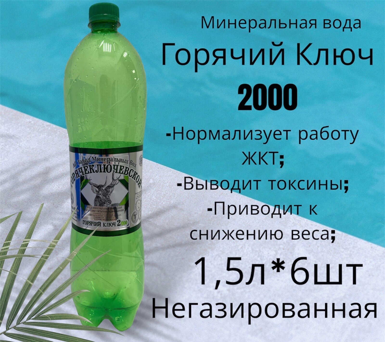 Вода Горячий Ключ Кристальный стиль. Объем 1.5л*6. Вода минеральная питьевая негазированная природная целебная лечебная, выводит токсины, для детей - фотография № 13