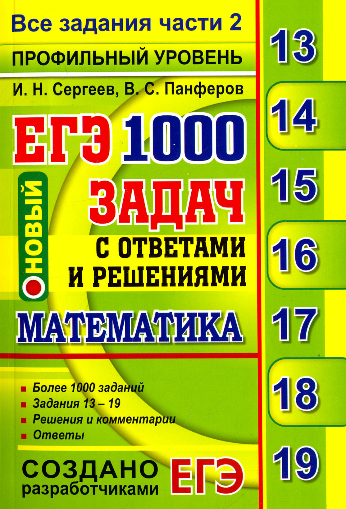 ЕГЭ. Математика. 1000 задач с ответами и решениями. Все задания части 2. Профильный уровень | Сергеев Игорь Николаевич