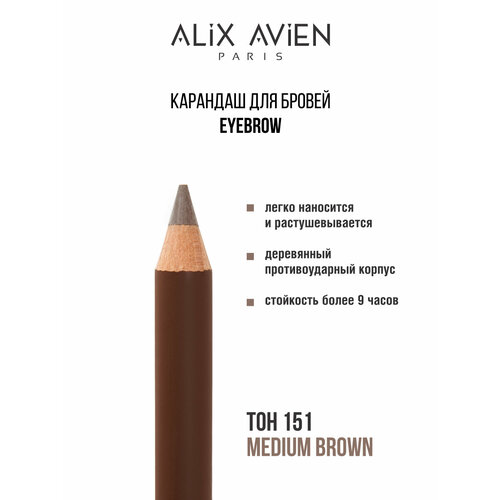Карандаш для бровей ALIX AVIEN Eyebrow светлый коричневый 151