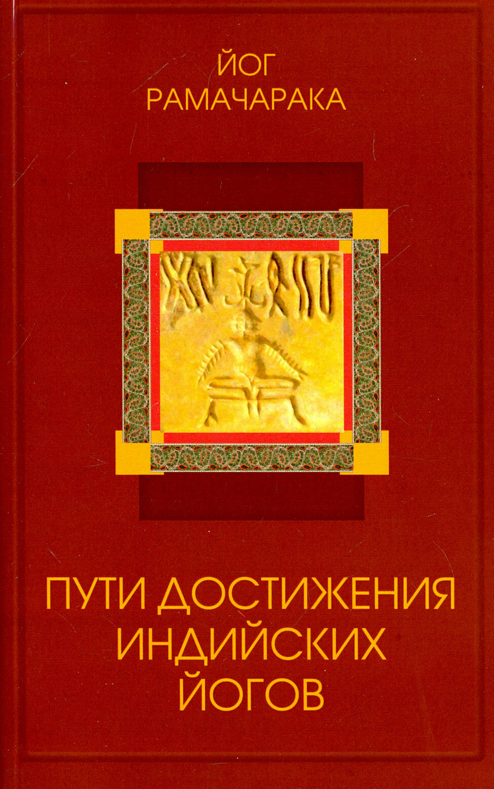 Пути достижения индийских йогов | Йог Рамачарака