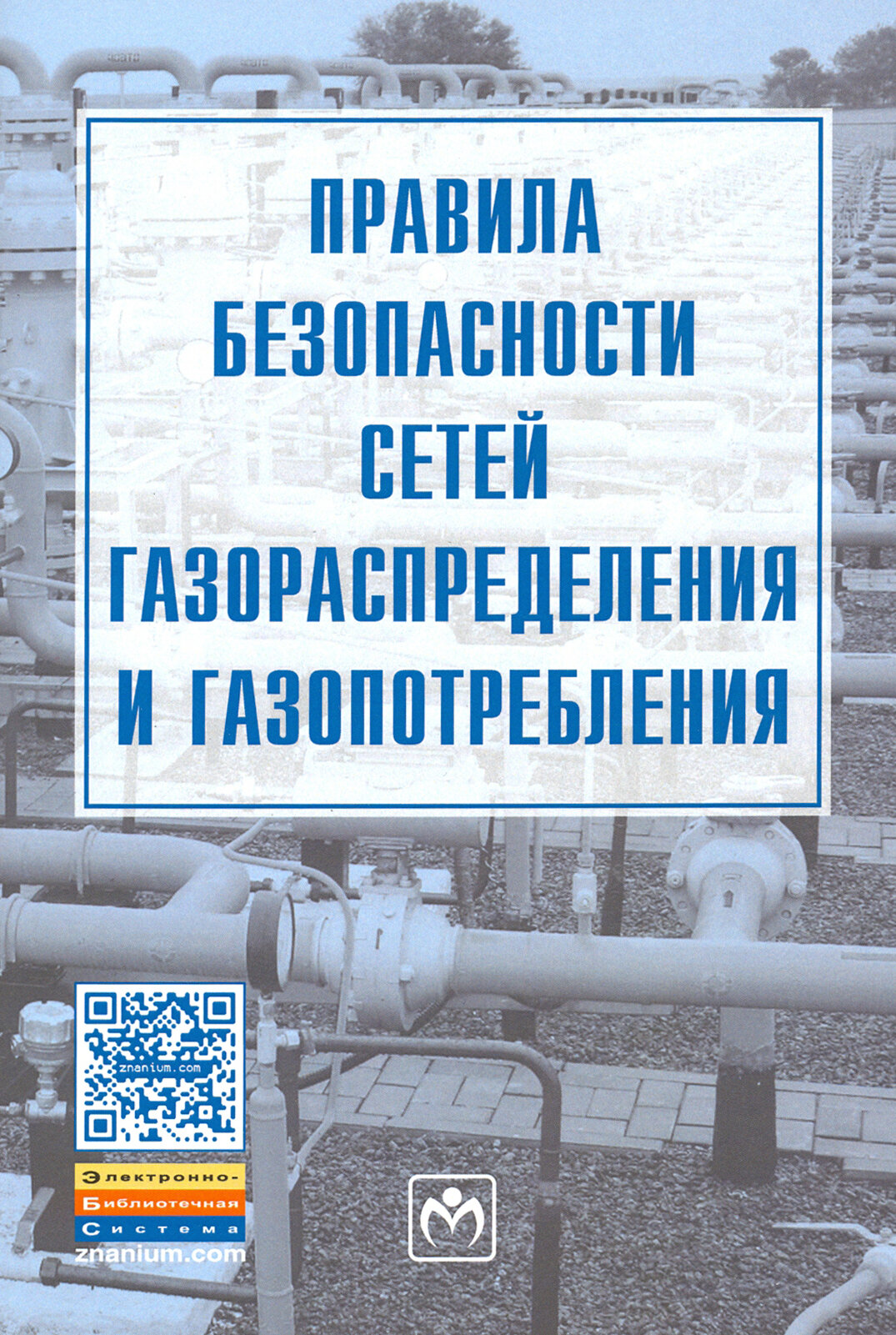 Правила безопасности сетей газораспределения и газопотребления - фото №3