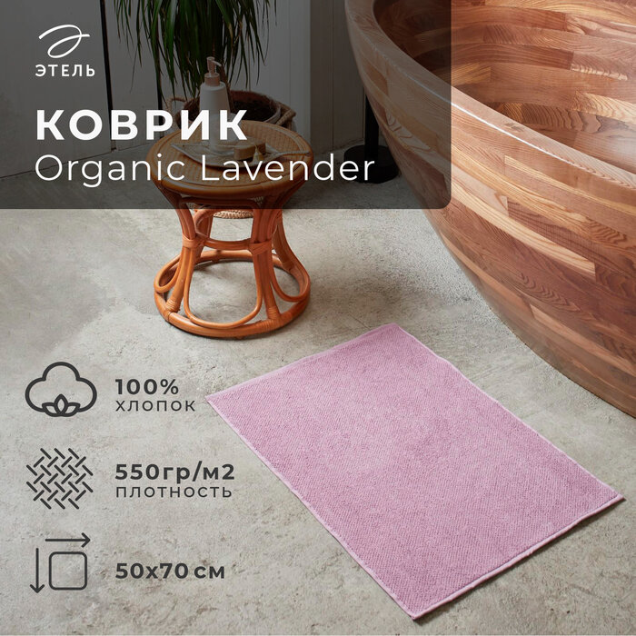 фото Коврик махровый "Этель" Organic Lavender 50х70 см, 100% хл, 550гр/м2