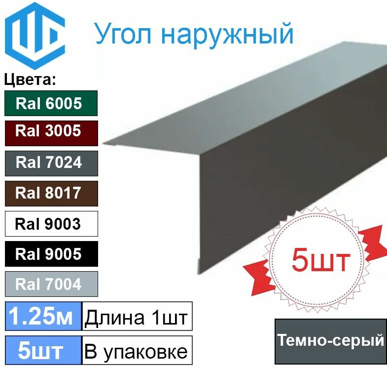 Угол наружный / внешний 45х45 металлический темно серый Ral 7024 (5шт) 1.25м уголок