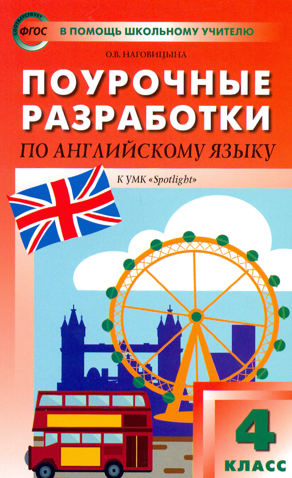 Поурочные разработки по английскому языку. 4 класс. К УМК Н.И. Быковой, Дж. Дули и др. "Spotlight" - фото №3